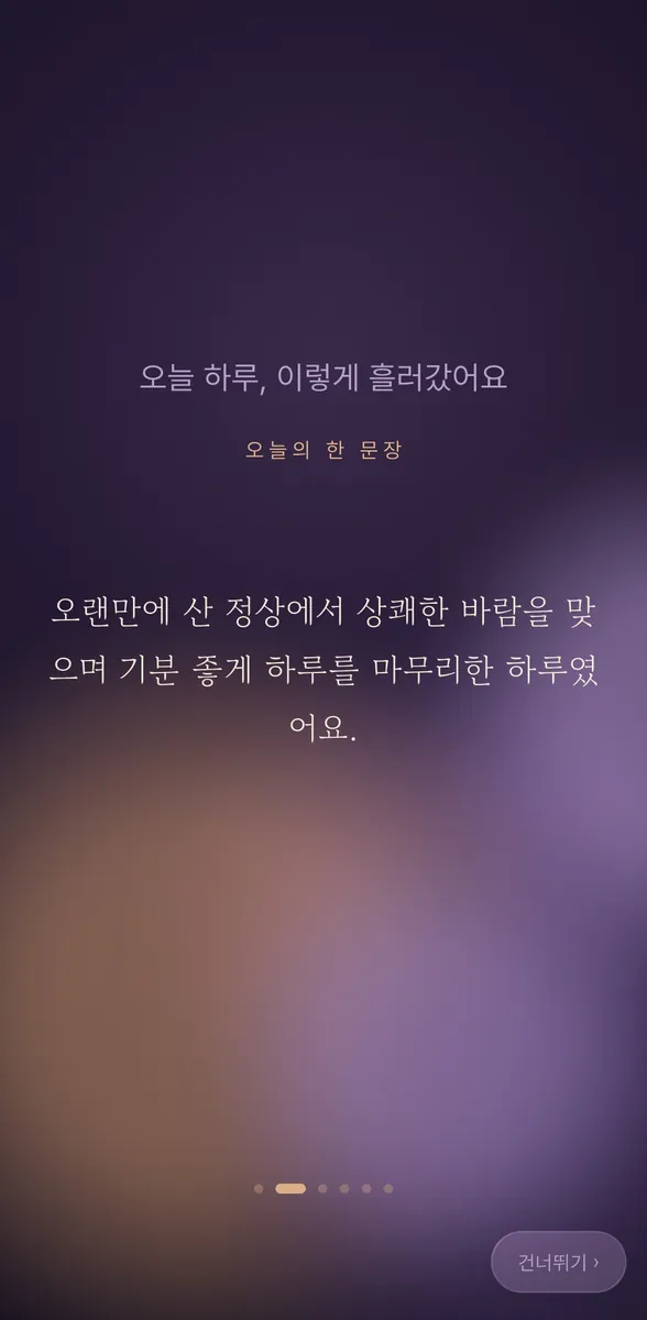 오늘 하루가 한 편의 장면으로 흐르는 음미하기 연출 화면