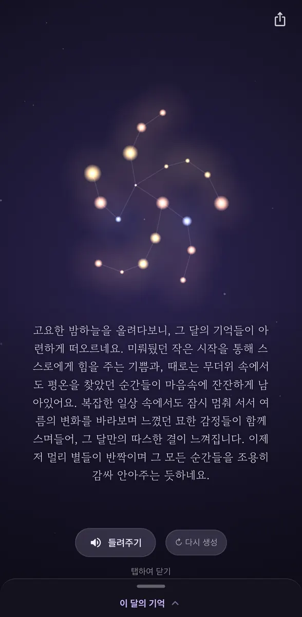 기록이 별이 되어 이어진 한 달의 밤하늘 — AI 가 그 달을 한 문단으로 읽어 준다