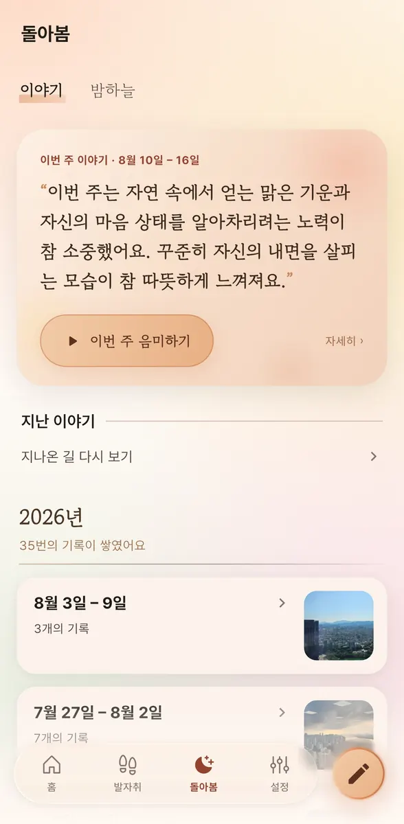 이번 주 이야기가 담긴 돌아봄 화면 — AI가 한 주를 한 문단으로 엮어 준다