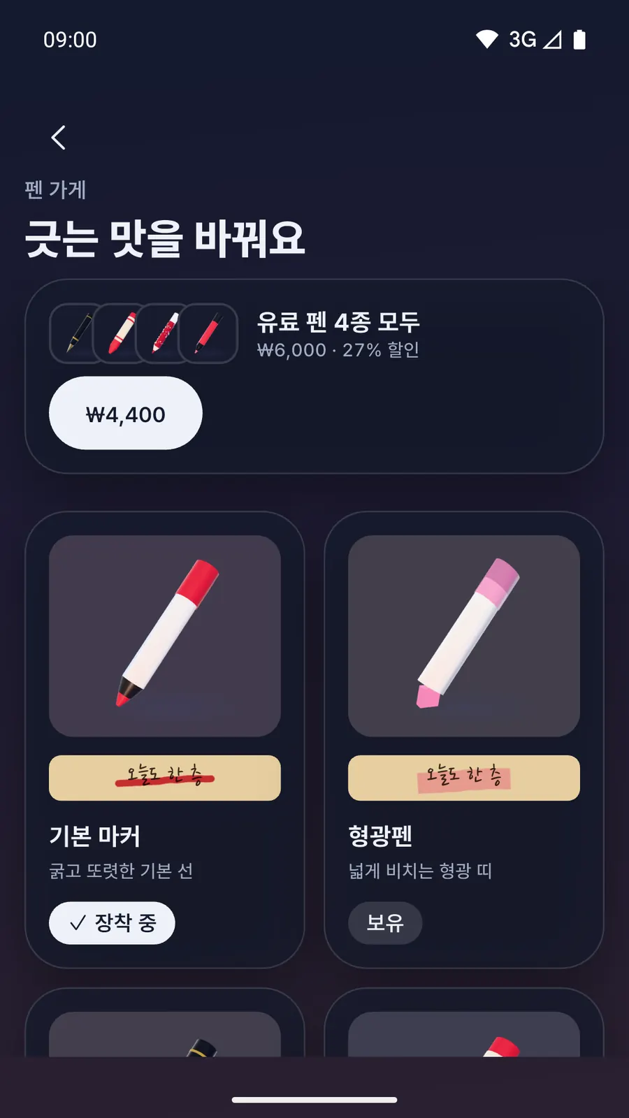 펜 가게 화면. 유료 펜 4종 묶음 카드와 기본 마커·형광펜 카드