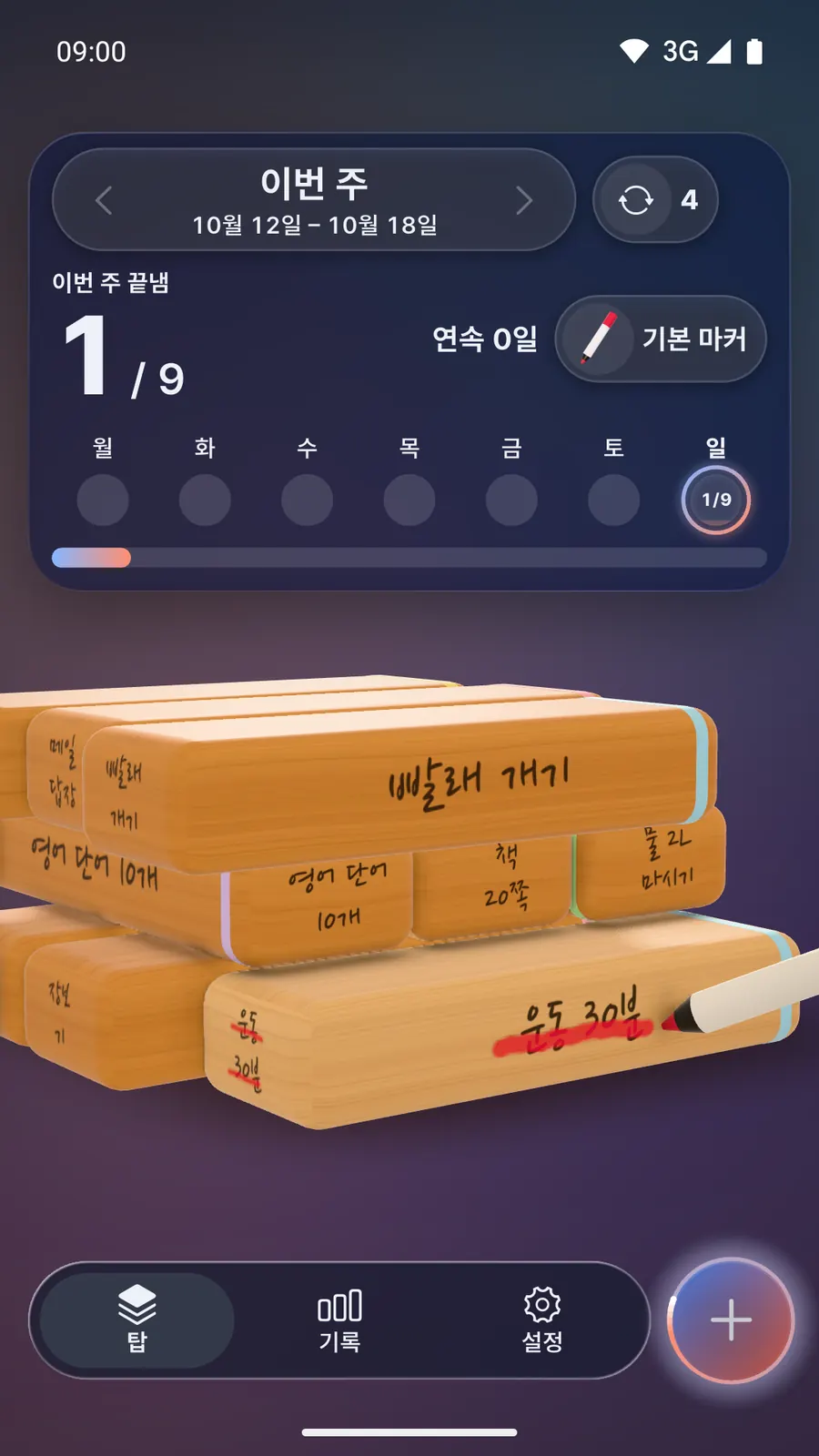 펜이 날아와 '운동 30분' 블록에 빨간 줄을 긋는 순간