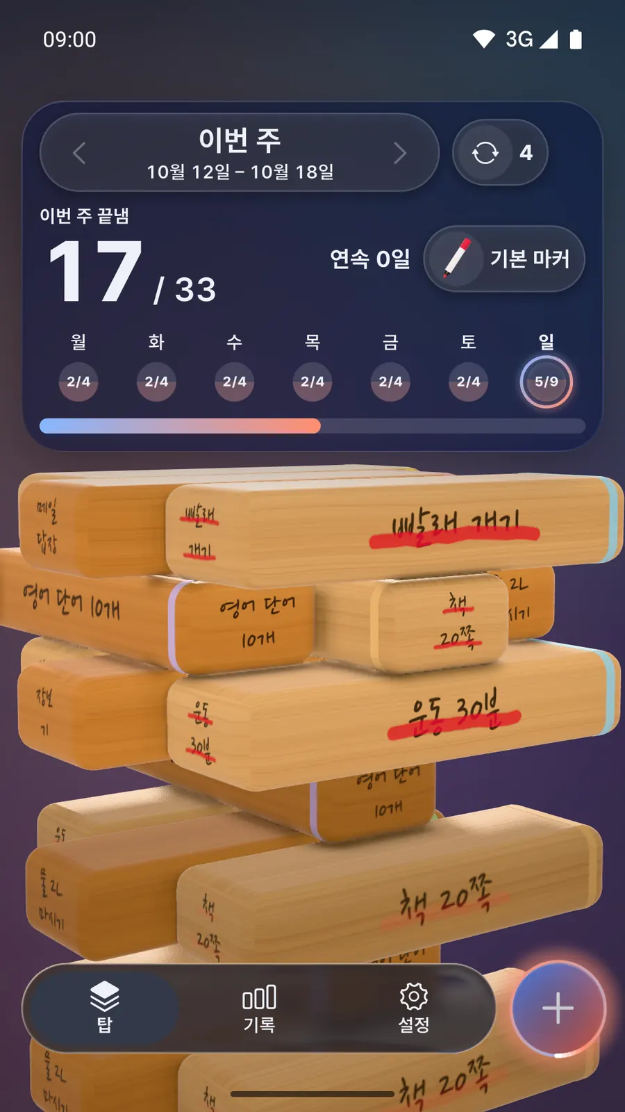 투두탑 오늘 화면. 이번 주 17/33 카드 아래 나무 블록 탑. 빨래 개기·운동 30분·책 20쪽에 빨간 줄이 그어져 있고, 남은 블록은 삐져나와 있어요.
